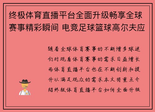 终极体育直播平台全面升级畅享全球赛事精彩瞬间 电竞足球篮球高尔夫应有尽有