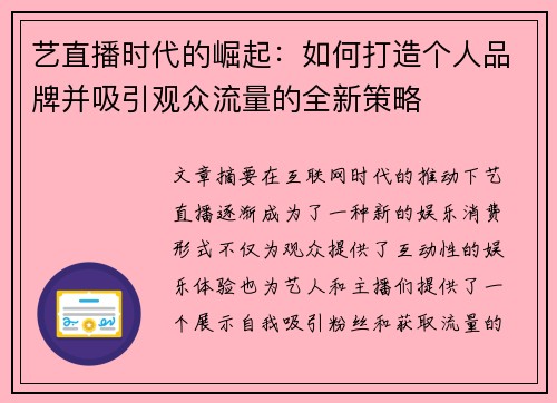 艺直播时代的崛起：如何打造个人品牌并吸引观众流量的全新策略
