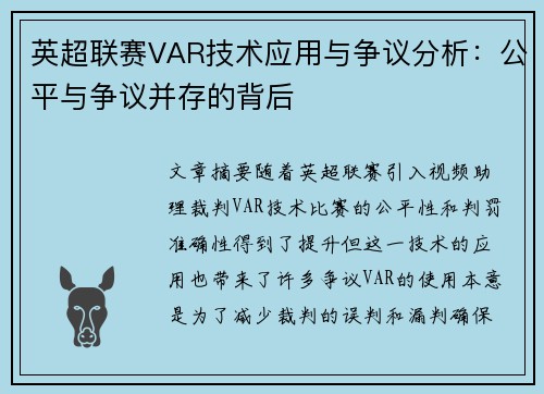 英超联赛VAR技术应用与争议分析：公平与争议并存的背后