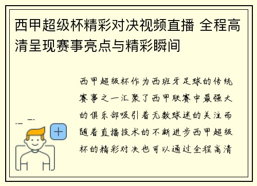 西甲超级杯精彩对决视频直播 全程高清呈现赛事亮点与精彩瞬间