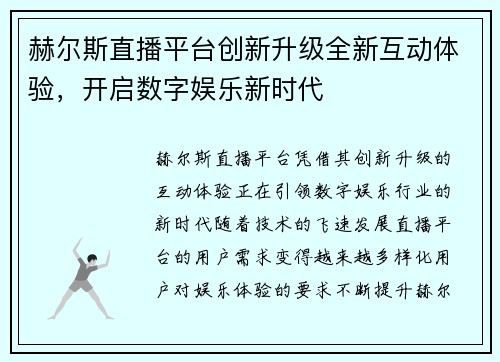 赫尔斯直播平台创新升级全新互动体验，开启数字娱乐新时代