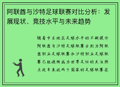 阿联酋与沙特足球联赛对比分析：发展现状、竞技水平与未来趋势
