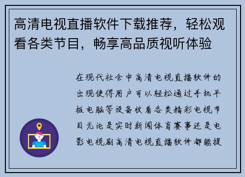 高清电视直播软件下载推荐，轻松观看各类节目，畅享高品质视听体验