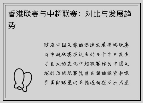 香港联赛与中超联赛：对比与发展趋势