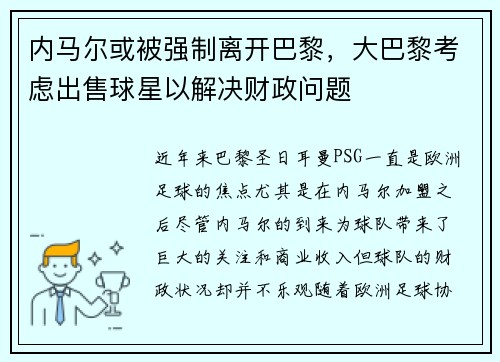 内马尔或被强制离开巴黎，大巴黎考虑出售球星以解决财政问题