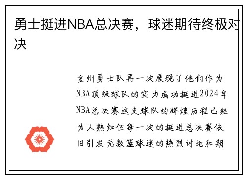 勇士挺进NBA总决赛，球迷期待终极对决