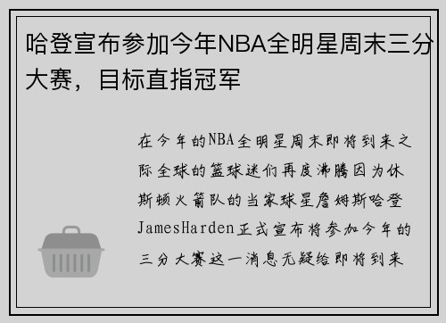 哈登宣布参加今年NBA全明星周末三分大赛，目标直指冠军