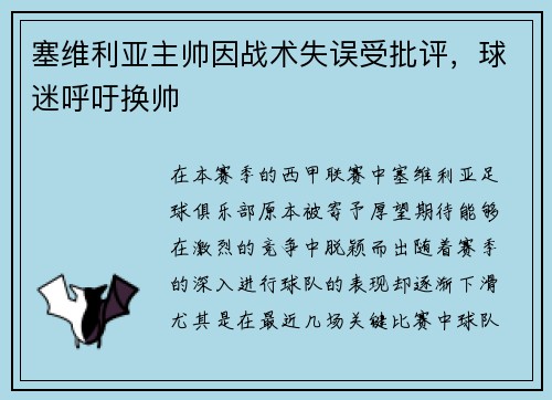 塞维利亚主帅因战术失误受批评，球迷呼吁换帅