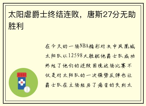 太阳虐爵士终结连败，唐斯27分无助胜利