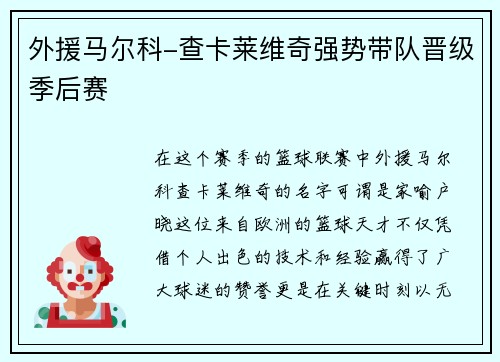 外援马尔科-查卡莱维奇强势带队晋级季后赛