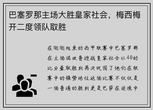 巴塞罗那主场大胜皇家社会，梅西梅开二度领队取胜