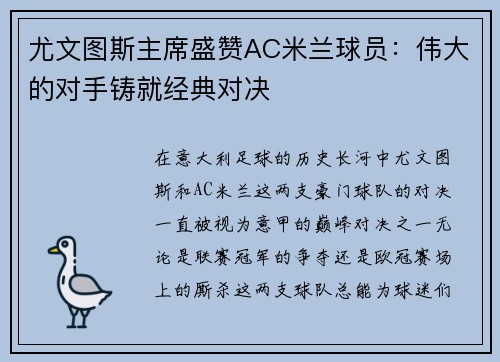 尤文图斯主席盛赞AC米兰球员：伟大的对手铸就经典对决