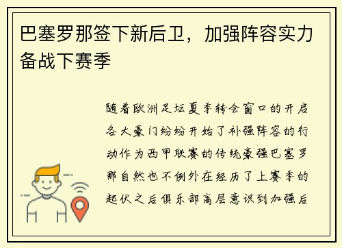 巴塞罗那签下新后卫，加强阵容实力备战下赛季