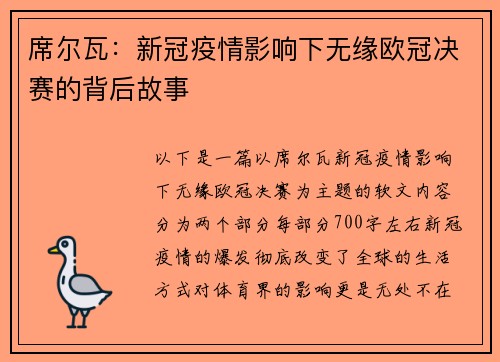 席尔瓦：新冠疫情影响下无缘欧冠决赛的背后故事