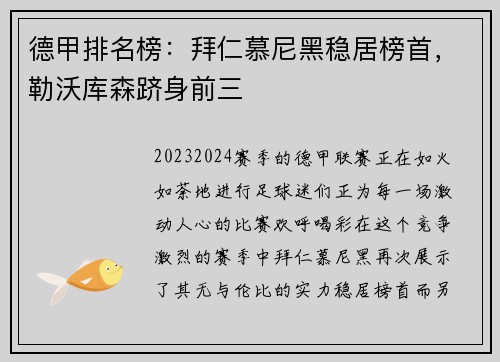 德甲排名榜：拜仁慕尼黑稳居榜首，勒沃库森跻身前三