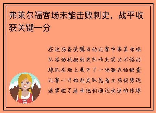 弗莱尔福客场未能击败刺史，战平收获关键一分