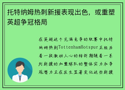 托特纳姆热刺新援表现出色，或重塑英超争冠格局