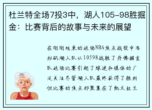 杜兰特全场7投3中，湖人105-98胜掘金：比赛背后的故事与未来的展望