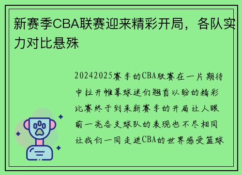 新赛季CBA联赛迎来精彩开局，各队实力对比悬殊