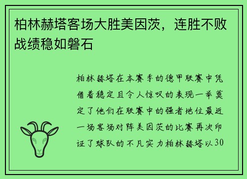 柏林赫塔客场大胜美因茨，连胜不败战绩稳如磐石