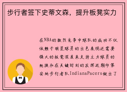 步行者签下史蒂文森，提升板凳实力