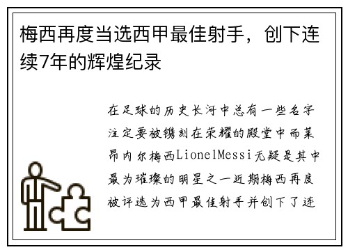梅西再度当选西甲最佳射手，创下连续7年的辉煌纪录