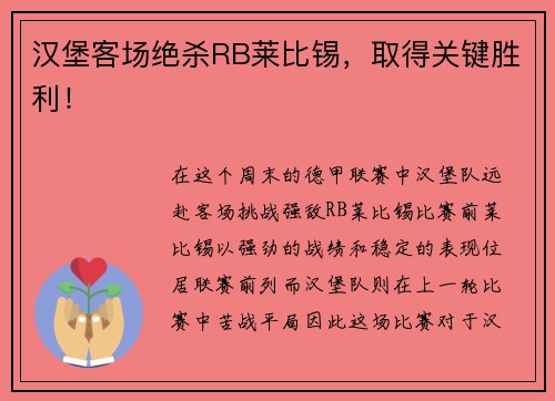 汉堡客场绝杀RB莱比锡，取得关键胜利！
