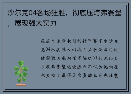 沙尔克04客场狂胜，彻底压垮弗赛堡，展现强大实力