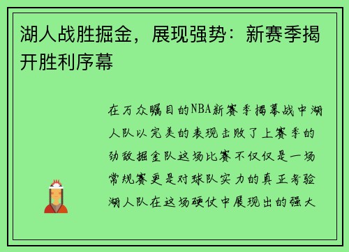 湖人战胜掘金，展现强势：新赛季揭开胜利序幕