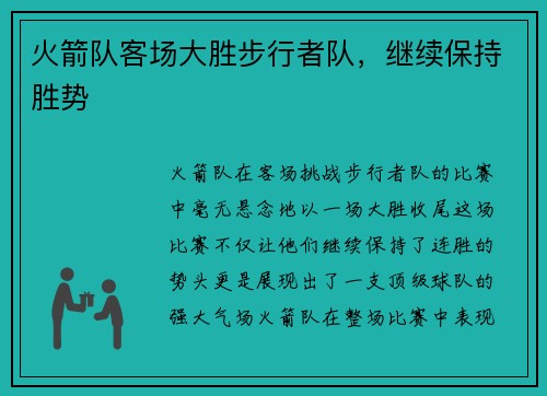 火箭队客场大胜步行者队，继续保持胜势