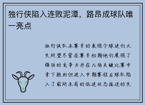 独行侠陷入连败泥潭，路昂成球队唯一亮点