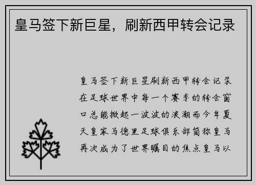 皇马签下新巨星，刷新西甲转会记录