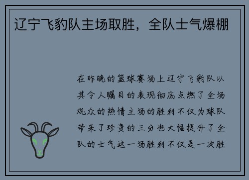 辽宁飞豹队主场取胜，全队士气爆棚