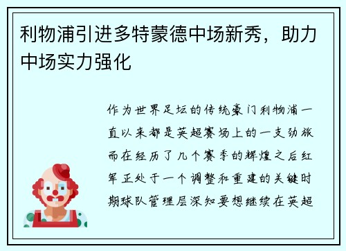 利物浦引进多特蒙德中场新秀，助力中场实力强化