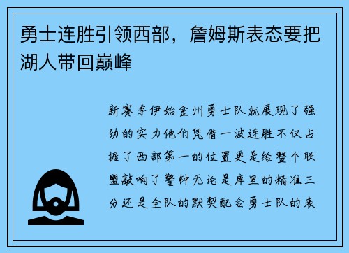 勇士连胜引领西部，詹姆斯表态要把湖人带回巅峰