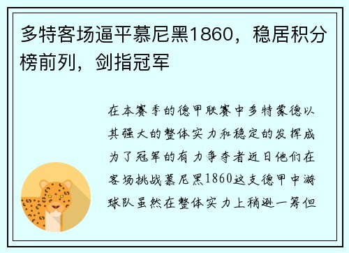 多特客场逼平慕尼黑1860，稳居积分榜前列，剑指冠军
