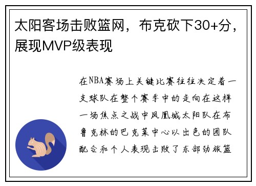 太阳客场击败篮网，布克砍下30+分，展现MVP级表现