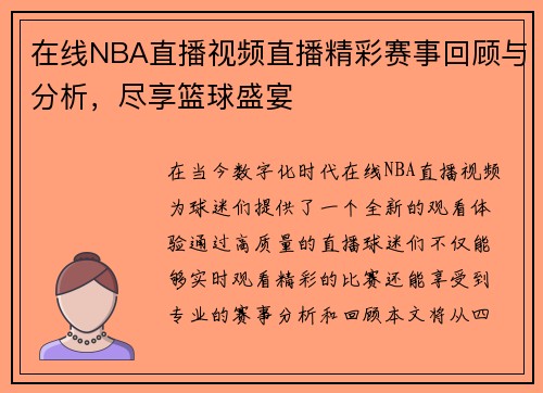 在线NBA直播视频直播精彩赛事回顾与分析，尽享篮球盛宴