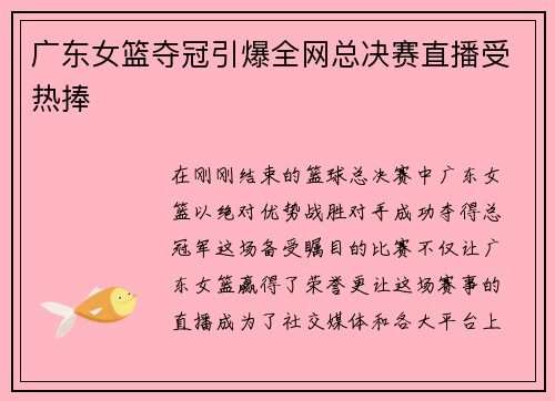 广东女篮夺冠引爆全网总决赛直播受热捧
