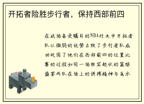 开拓者险胜步行者，保持西部前四
