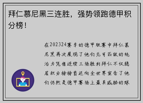 拜仁慕尼黑三连胜，强势领跑德甲积分榜！