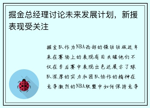 掘金总经理讨论未来发展计划，新援表现受关注