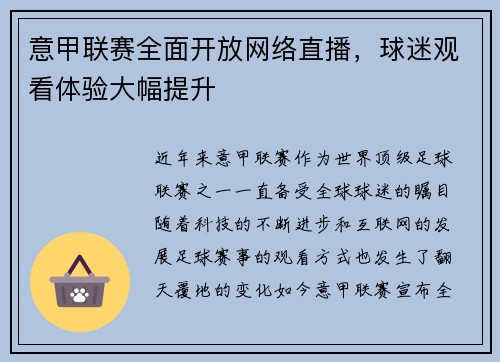 意甲联赛全面开放网络直播，球迷观看体验大幅提升