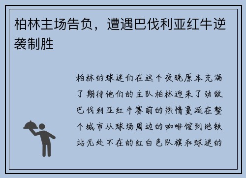 柏林主场告负，遭遇巴伐利亚红牛逆袭制胜
