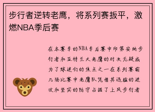 步行者逆转老鹰，将系列赛扳平，激燃NBA季后赛