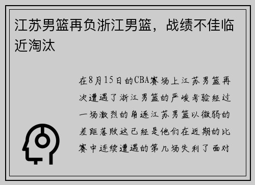 江苏男篮再负浙江男篮，战绩不佳临近淘汰