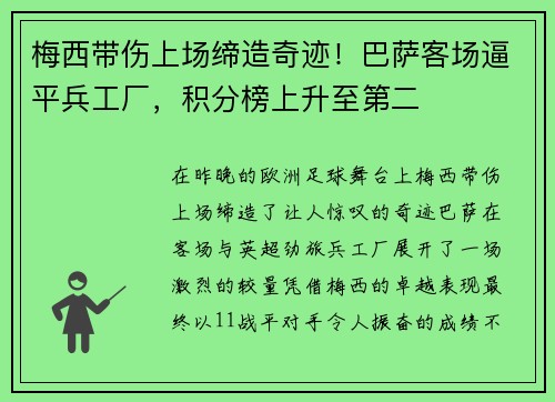 梅西带伤上场缔造奇迹！巴萨客场逼平兵工厂，积分榜上升至第二