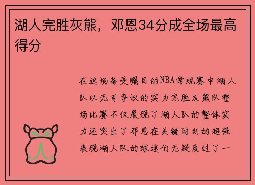湖人完胜灰熊，邓恩34分成全场最高得分