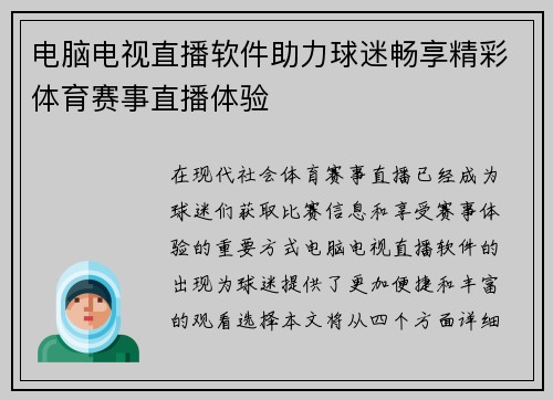 电脑电视直播软件助力球迷畅享精彩体育赛事直播体验