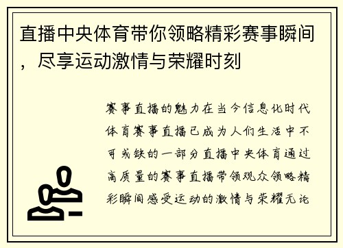 直播中央体育带你领略精彩赛事瞬间，尽享运动激情与荣耀时刻